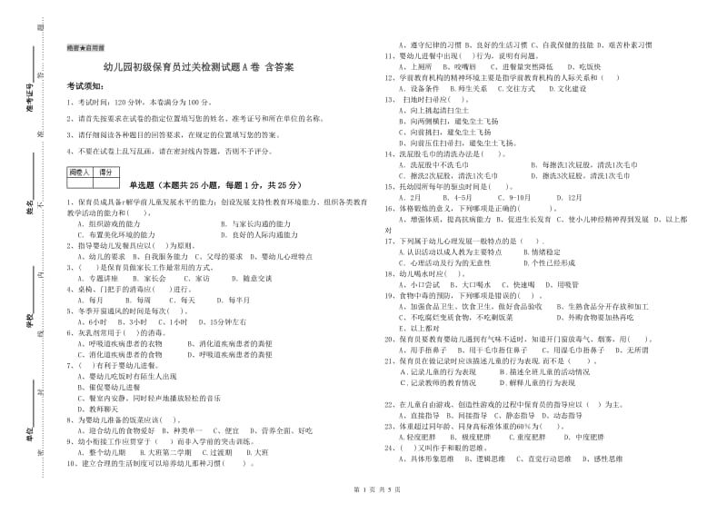 幼儿园初级保育员过关检测试题A卷 含答案.doc_第1页