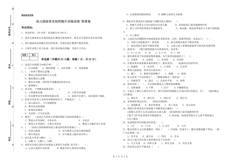 幼儿园保育员技师提升训练试卷 附答案.doc_第1页