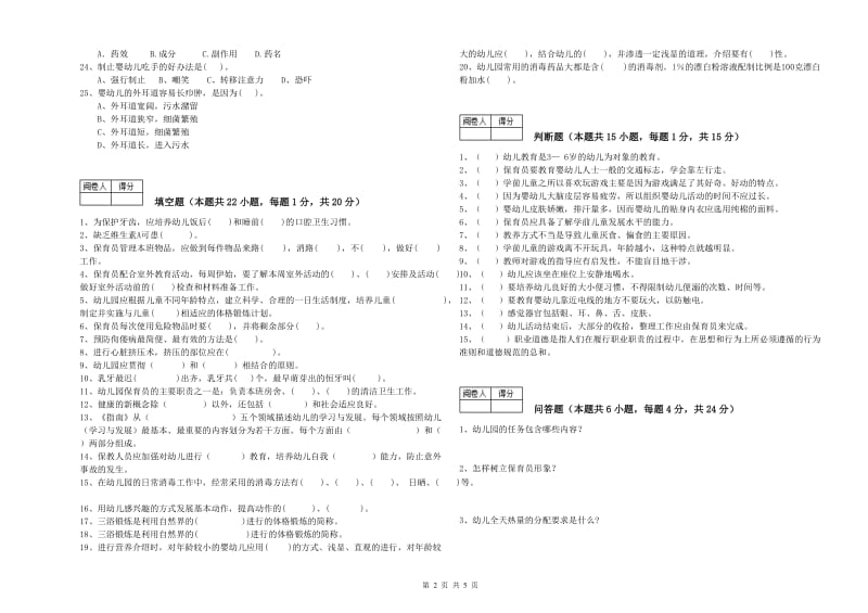 幼儿园保育员技师提升训练试卷 附答案.doc_第2页