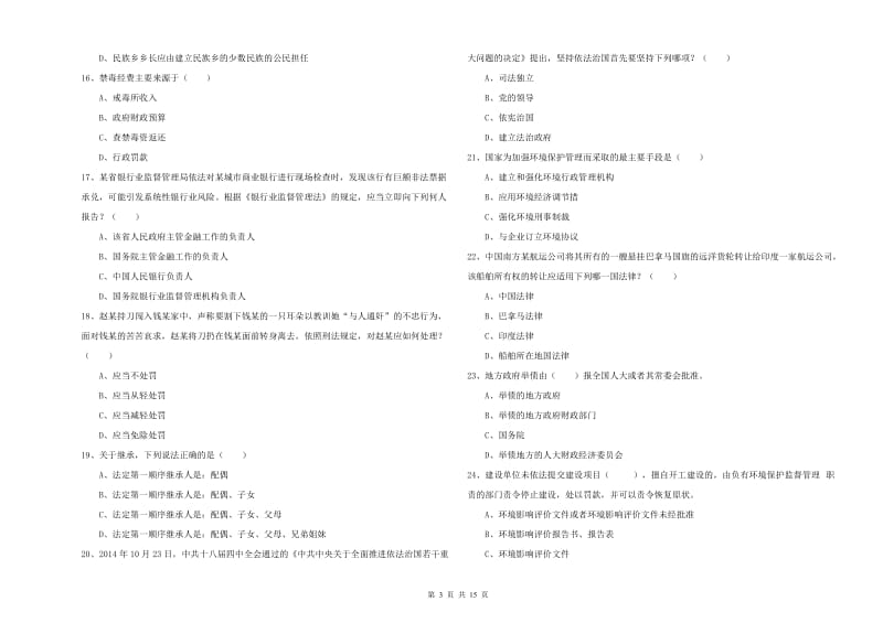 司法考试（试卷一）题库综合试卷A卷 附答案.doc_第3页