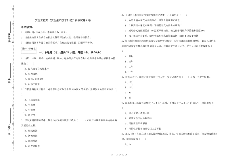 安全工程师《安全生产技术》提升训练试卷A卷.doc_第1页