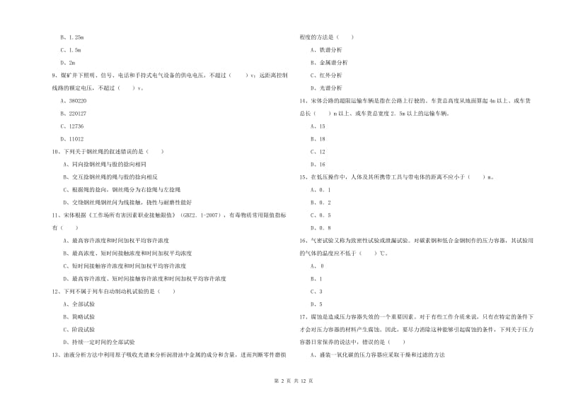 安全工程师《安全生产技术》提升训练试卷A卷.doc_第2页