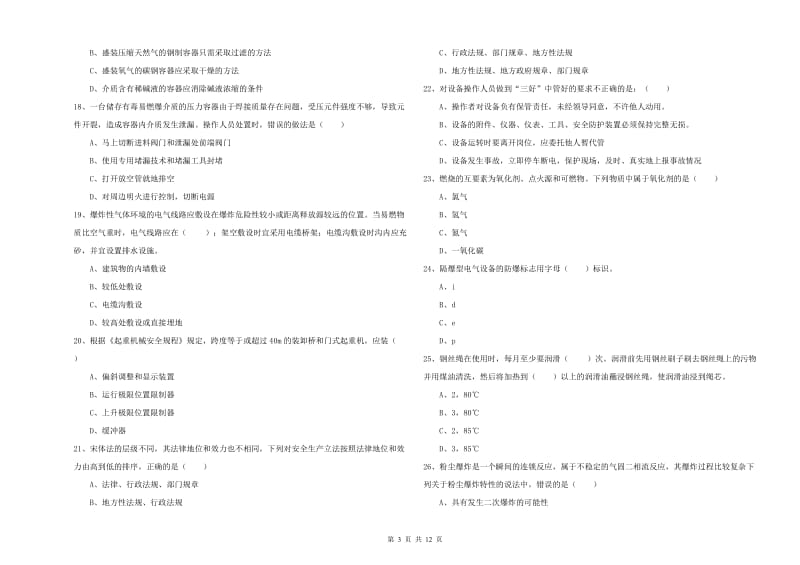 安全工程师《安全生产技术》提升训练试卷A卷.doc_第3页