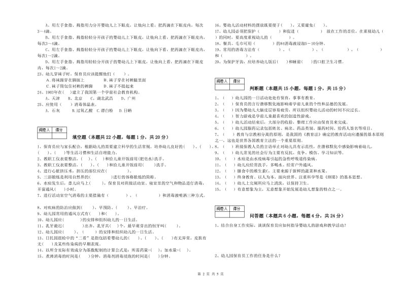 幼儿园初级保育员能力测试试题B卷 附解析.doc_第2页