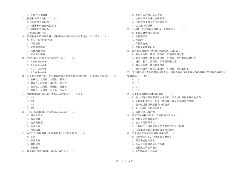 二级健康管理师《理论知识》押题练习试题B卷 附解析.doc_第3页