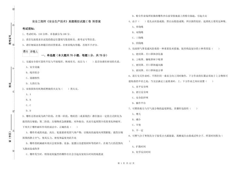 安全工程师《安全生产技术》真题模拟试题C卷 附答案.doc_第1页