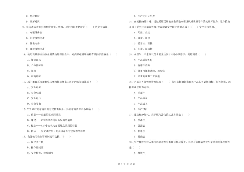 安全工程师《安全生产技术》真题模拟试题C卷 附答案.doc_第2页