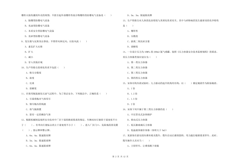 安全工程师《安全生产技术》真题练习试卷D卷 含答案.doc_第2页