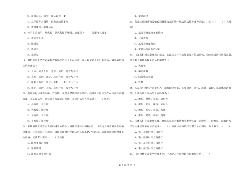 安全工程师《安全生产技术》真题练习试卷D卷 含答案.doc_第3页