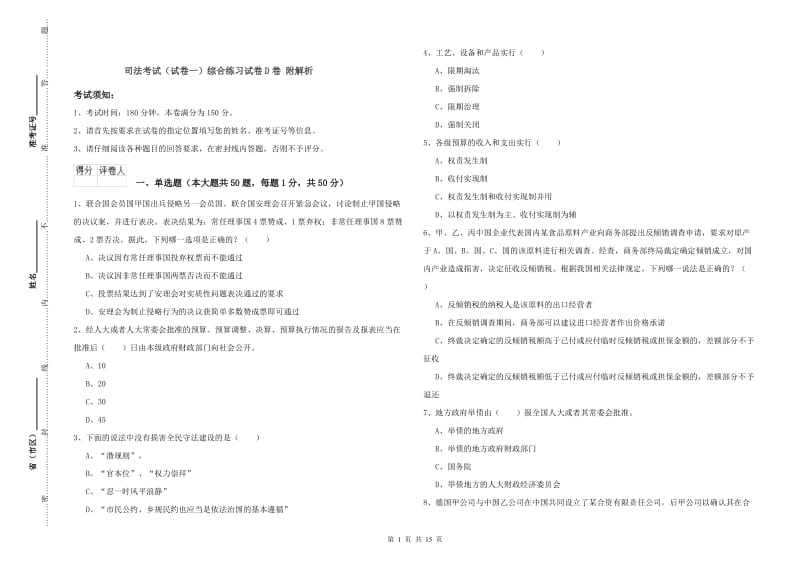 司法考试（试卷一）综合练习试卷D卷 附解析.doc_第1页