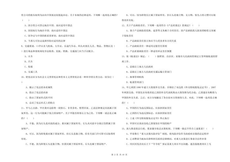 司法考试（试卷一）综合练习试卷D卷 附解析.doc_第2页