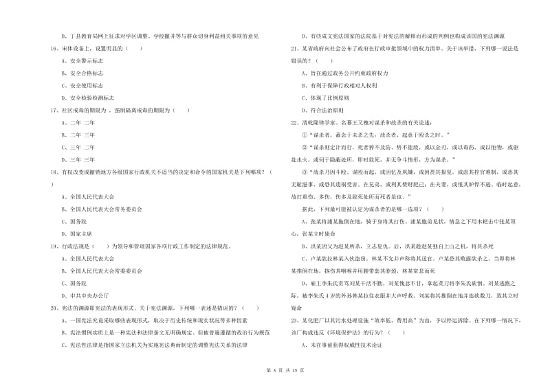 司法考试（试卷一）综合练习试卷D卷 附解析.doc_第3页