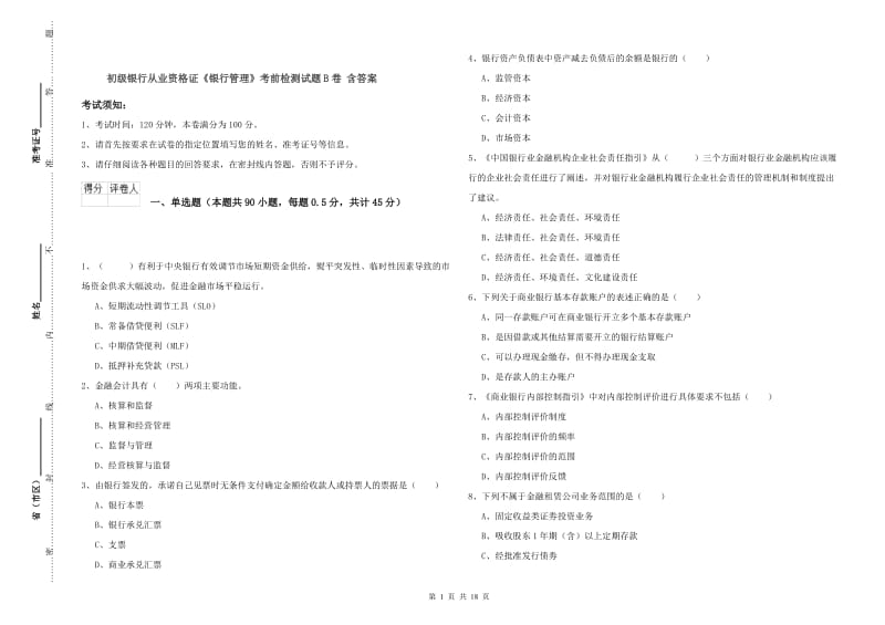 初级银行从业资格证《银行管理》考前检测试题B卷 含答案.doc_第1页