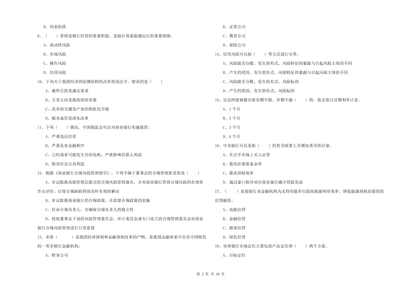 初级银行从业资格证《银行管理》考前检测试题B卷 含答案.doc_第2页