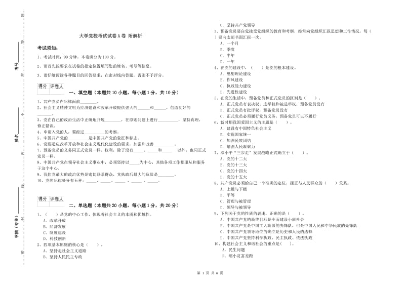 大学党校考试试卷A卷 附解析.doc_第1页