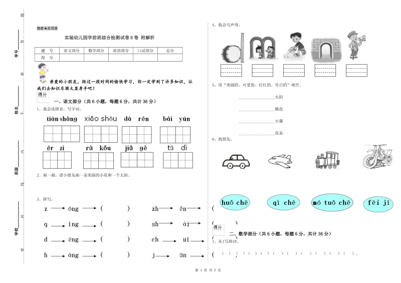 实验幼儿园学前班综合检测试卷B卷 附解析.doc_第1页