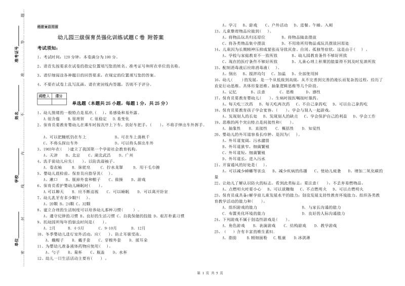 幼儿园三级保育员强化训练试题C卷 附答案.doc_第1页