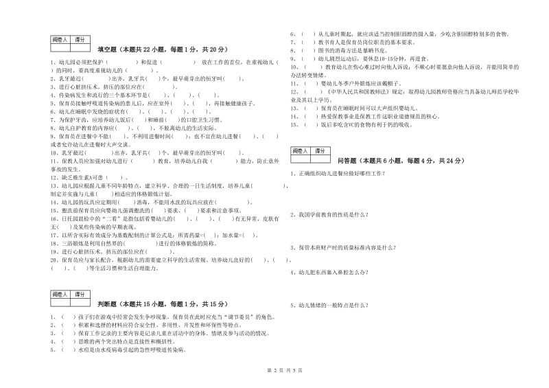 幼儿园三级保育员强化训练试题C卷 附答案.doc_第2页