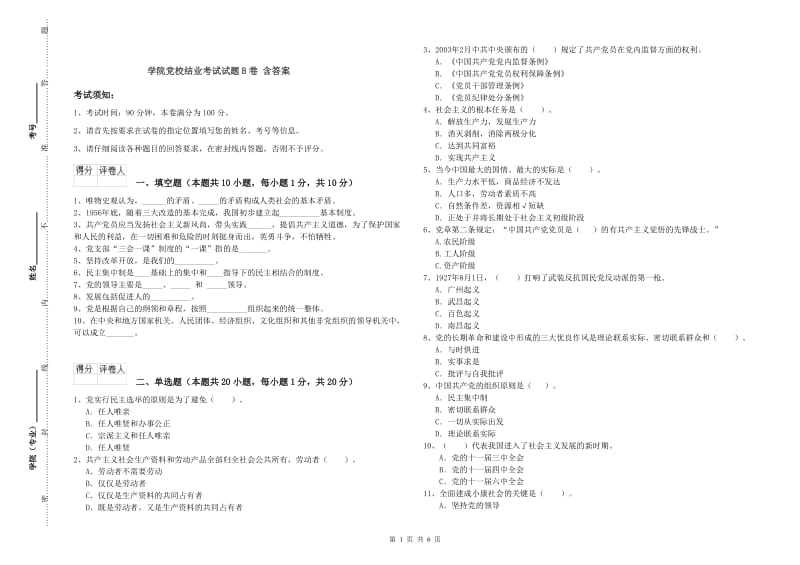 学院党校结业考试试题B卷 含答案.doc_第1页