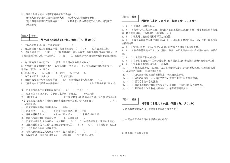 幼儿园五级保育员自我检测试题 附答案.doc_第2页