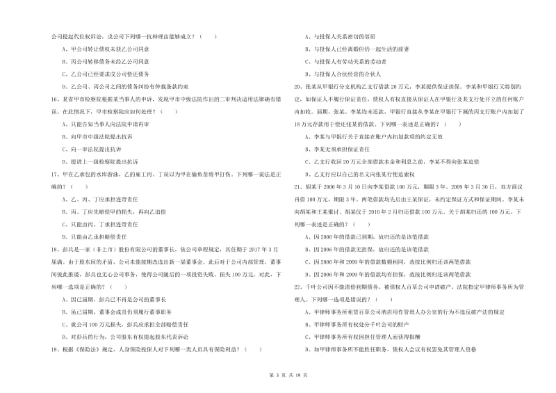 国家司法考试（试卷三）自我检测试卷B卷 含答案.doc_第3页