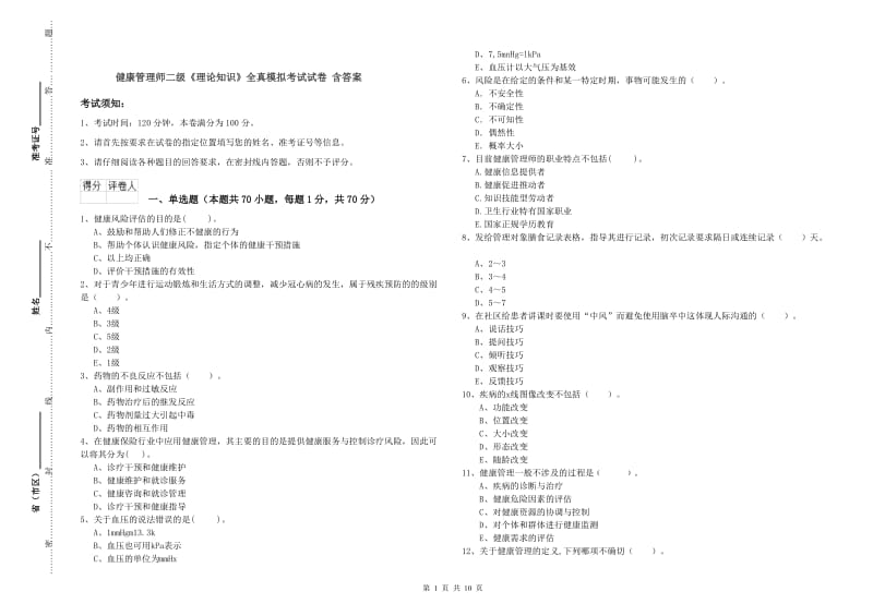 健康管理师二级《理论知识》全真模拟考试试卷 含答案.doc_第1页