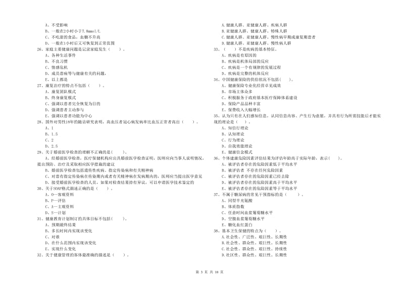 健康管理师二级《理论知识》全真模拟考试试卷 含答案.doc_第3页