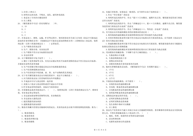 六安市食品安全管理员试题D卷 含答案.doc_第3页