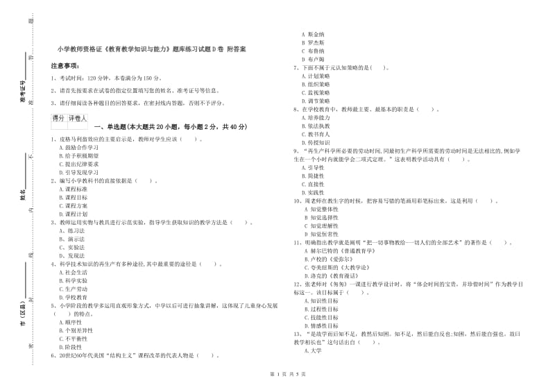 小学教师资格证《教育教学知识与能力》题库练习试题D卷 附答案.doc_第1页