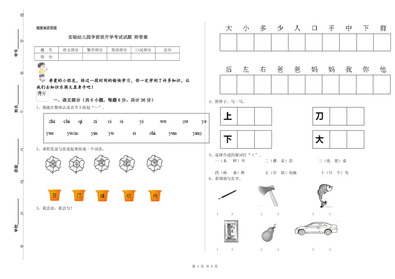 实验幼儿园学前班开学考试试题 附答案.doc_第1页