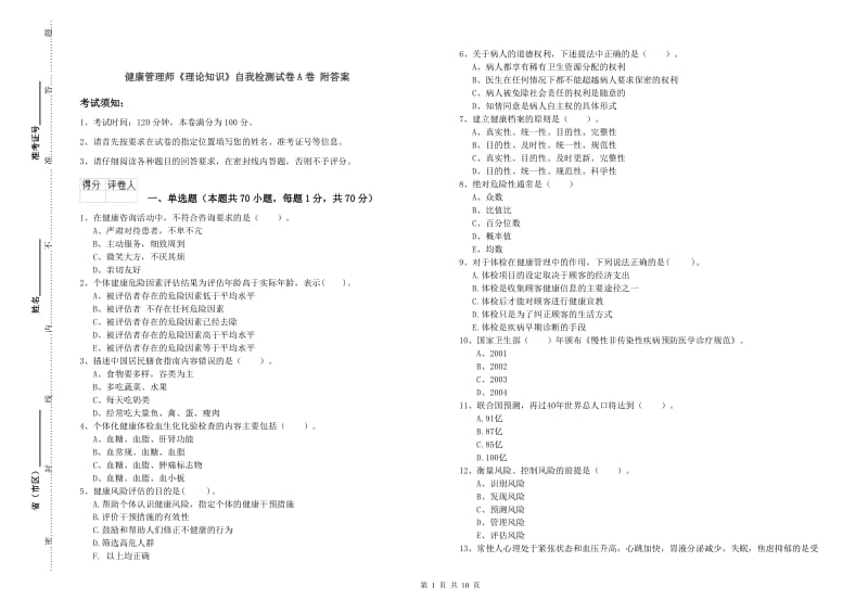 健康管理师《理论知识》自我检测试卷A卷 附答案.doc_第1页