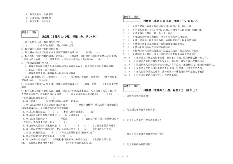 幼儿园四级(中级)保育员考前练习试卷A卷 附解析.doc_第2页