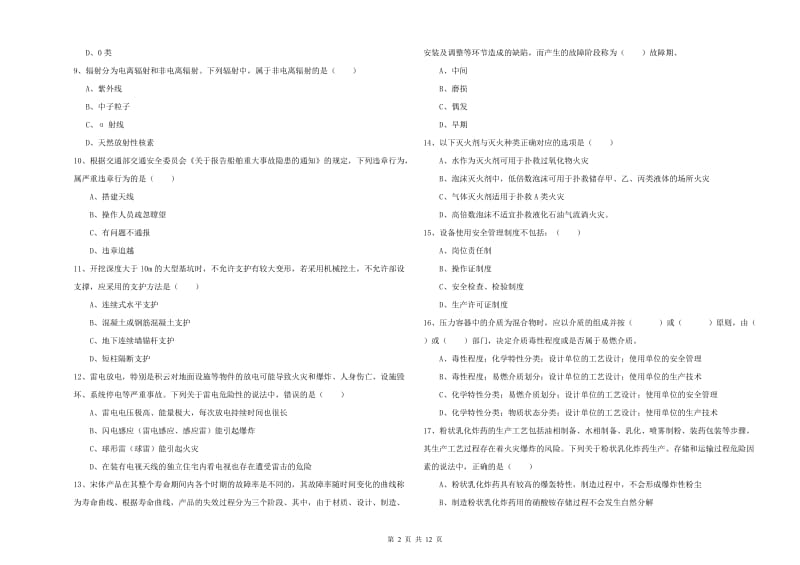 安全工程师《安全生产技术》全真模拟试卷.doc_第2页