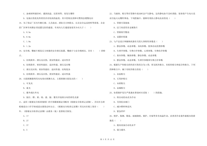 安全工程师《安全生产技术》全真模拟试卷.doc_第3页