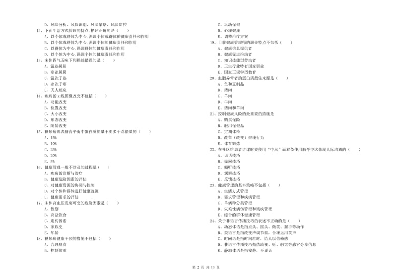 健康管理师三级《理论知识》每周一练试题A卷 附解析.doc_第2页