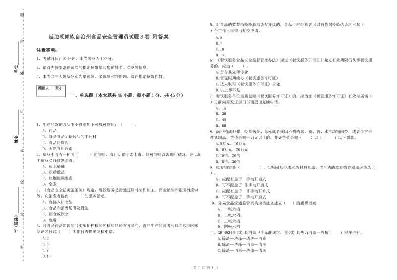 延边朝鲜族自治州食品安全管理员试题B卷 附答案.doc_第1页