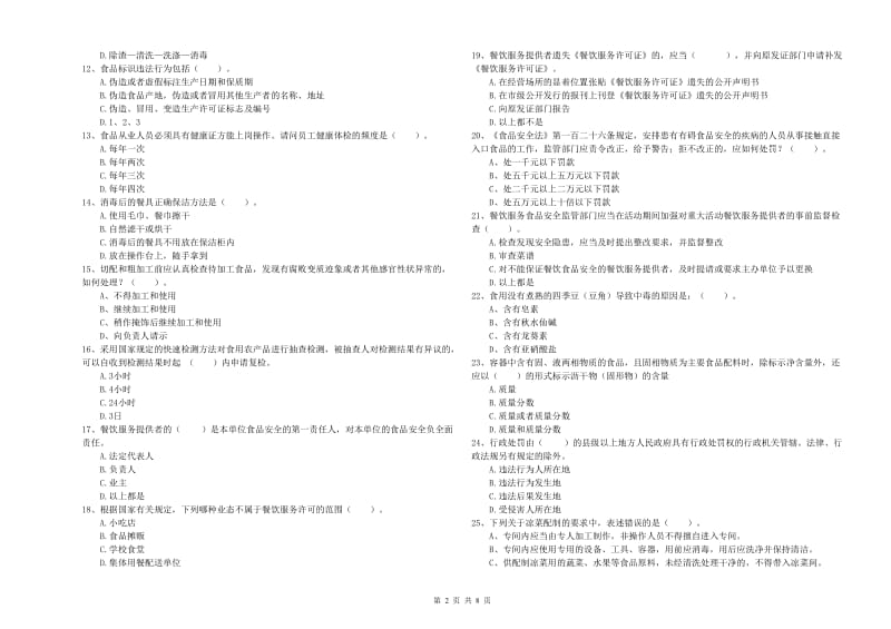 延边朝鲜族自治州食品安全管理员试题B卷 附答案.doc_第2页