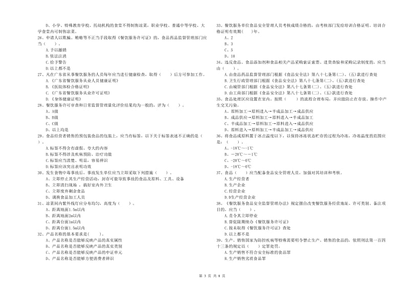 延边朝鲜族自治州食品安全管理员试题B卷 附答案.doc_第3页