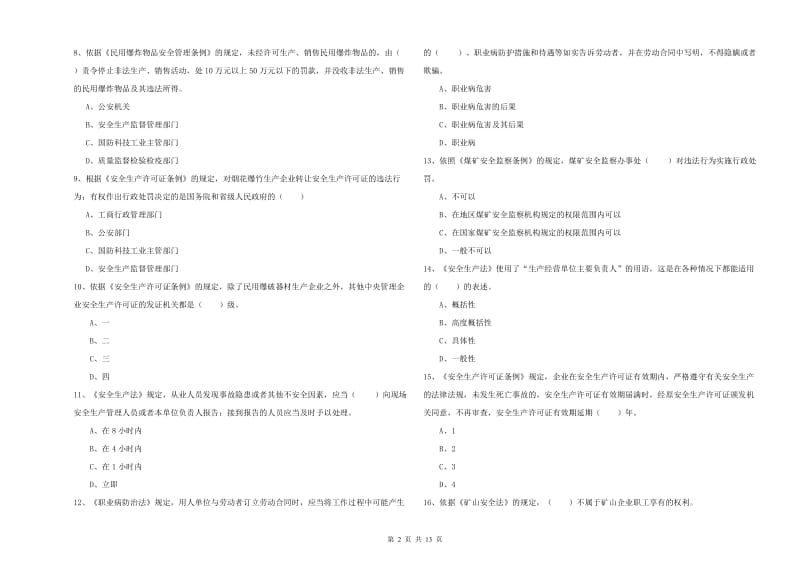 安全工程师《安全生产法及相关法律知识》真题模拟试卷 附答案.doc_第2页