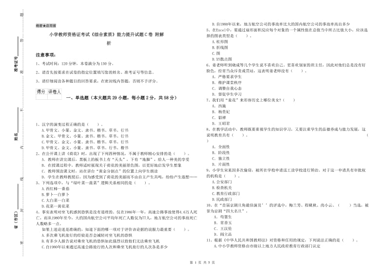 小学教师资格证考试《综合素质》能力提升试题C卷 附解析.doc_第1页