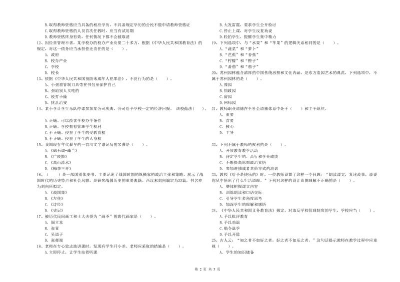 小学教师资格证考试《综合素质》能力提升试题C卷 附解析.doc_第2页