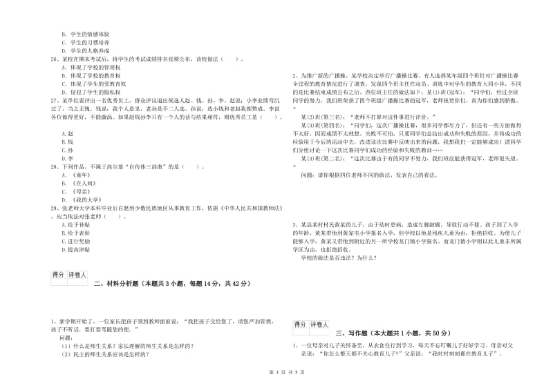 小学教师资格证考试《综合素质》能力提升试题C卷 附解析.doc_第3页