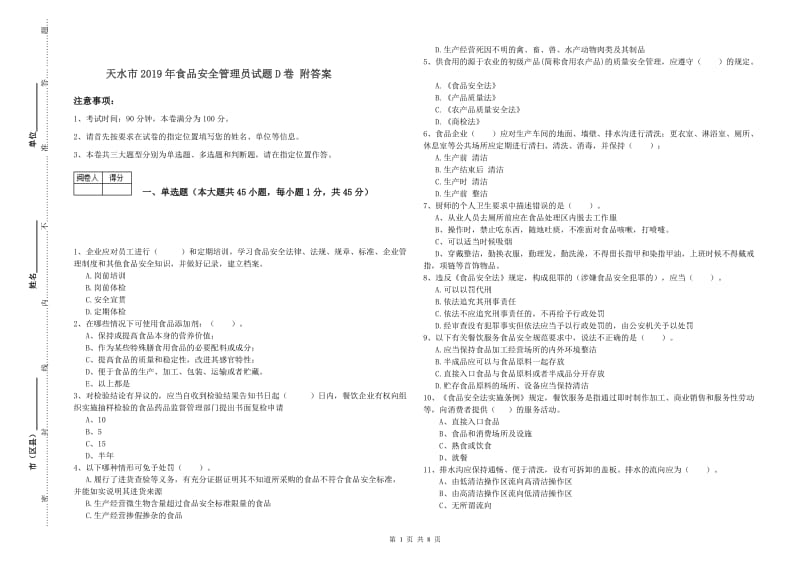 天水市2019年食品安全管理员试题D卷 附答案.doc_第1页