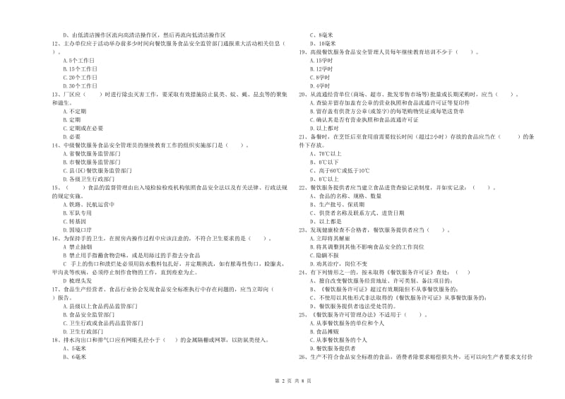 天水市2019年食品安全管理员试题D卷 附答案.doc_第2页