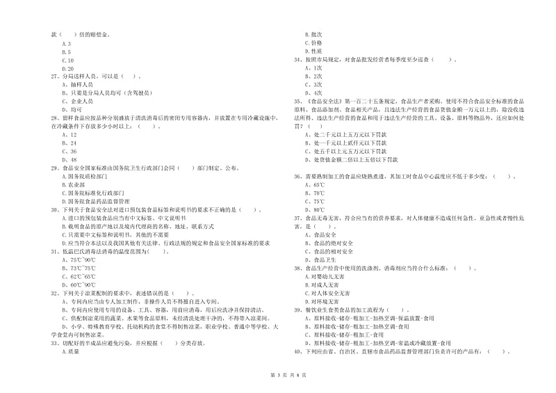 天水市2019年食品安全管理员试题D卷 附答案.doc_第3页