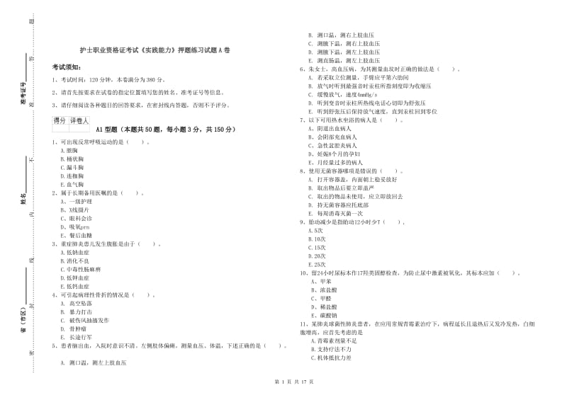 护士职业资格证考试《实践能力》押题练习试题A卷.doc_第1页