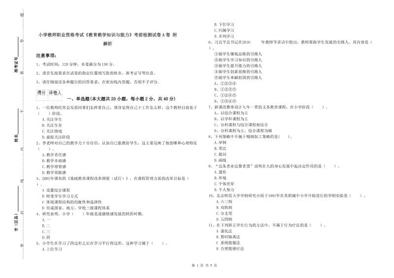 小学教师职业资格考试《教育教学知识与能力》考前检测试卷A卷 附解析.doc_第1页