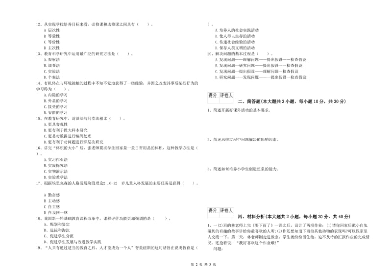 小学教师职业资格考试《教育教学知识与能力》考前检测试卷A卷 附解析.doc_第2页