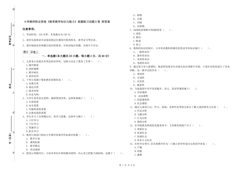 小学教师职业资格《教育教学知识与能力》真题练习试题B卷 附答案.doc_第1页