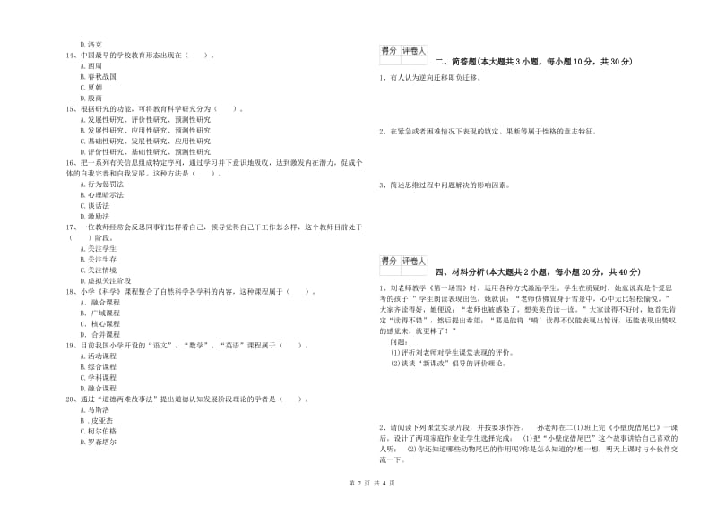 小学教师职业资格《教育教学知识与能力》真题练习试题B卷 附答案.doc_第2页